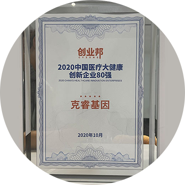 克睿基因荣登创业邦2020中国医疗大健康创新企业80强
